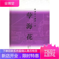 孽海花—晚清四大谴责小说 (清)曾朴 著,金牛,继林 标点 岳麓书社 9787806652466