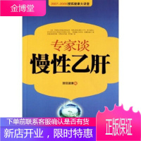 2007—2009搜狐健康大讲堂:专家谈慢性乙肝 搜狐健康 编 中国社会出版社