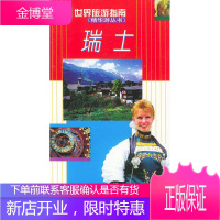 瑞士—世界旅游指南 英国AA出版公司 编,熊瑛 译 中华书局 9787101030181