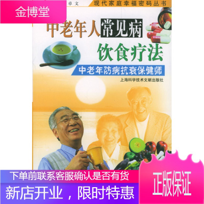 中老年人常见病饮食疗法 卓文 主编 上海科学技术文献出版社 9787543923058