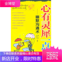 心有灵犀一点通:幽默沟通术 周蔚,宿春礼 编著 中国社会出版社 9787508700724