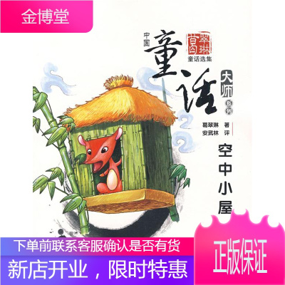 中国童话大师系列.葛翠琳童话--空中小屋 葛翠琳 著 福建少年儿童出版社