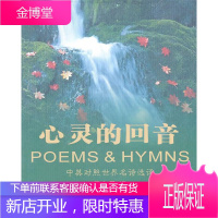 心灵的回音 (英)莎士比亚　等著，于中旻　译 河南文艺出版社 9787806239001