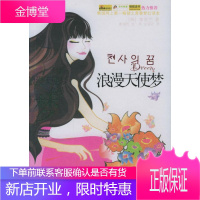 浪漫天使梦 (韩)李贤苎 著,崔锦烂,金英,金福花 译 朝华出版社 9787505414952