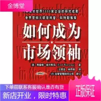 如何成为市场领袖 [美]威尔斯马 著,王丽洁,林珮瑜 译 机械工业出版社 9787111123934