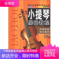 西洋乐器教程系列丛书:小提琴基础教程 曾民信 著 北京日报报业集团,同心出版社
