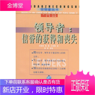 领导者:信誉的获得和丧失 (美)库泽斯(Kouzes,J.M.),(美)波斯纳(Posner,B.Z