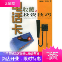 电话卡收藏与投资技巧 何国廉,李茂长 著 上海人民出版社 9787208033276