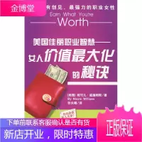 美国佳丽职业智慧:女人价值大化的秘诀 (美)威廉姆斯 著 世界知识出版社 9787501232581