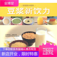 好豆浆DIY系列--豆浆新饮力 王筱玲 主编 汕头大学出版社 9787811209471
