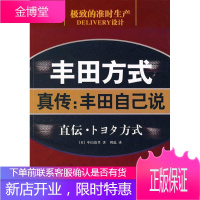 丰田方式 真传:丰田自己说 (日)中山清孝 著,周迅 译 东方出版社 9787506030267