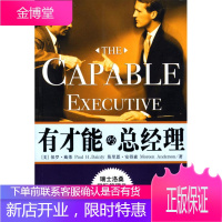 有才能的总经理 戴蒂,安德森 著,吕行健 等译 时事出版社 9787800095030