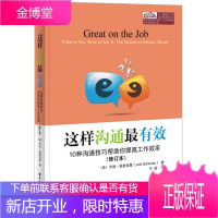 这样沟通:10种沟通技巧帮助你提高工作效率 Jodi Glickman(乔迪.格里克曼) 著,王瑶