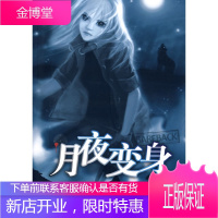 月夜变身 (英)威特菲尔德 著,任战 译 人民文学出版社 9787020066445