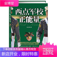 西点军校正能量:教你怎样充满信仰地去创业、去工作、去生活 郎世荣 电子工业出版社