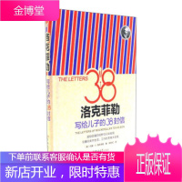 洛克菲勒:写给儿子的38封信 [美] 约翰·D.洛克菲勒 著;徐彩虹 译 吉林大学出版社