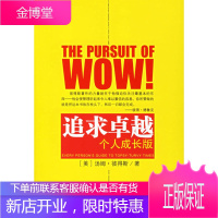 追求卓越—个人成长版 (美)彼得斯 著,席玉苹 译 中信出版社 9787508607191