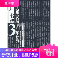 厦门与台湾关系发展三十年研究 周明伟 著 厦门大学出版社 9787561532331