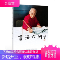 饶宗颐谈中国书法:书法六问 饶宗颐,王国华 著 人民美术出版社 9787102059679