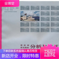 建筑画常见病例分析与修正 王强,陈学文,章又新 著 黑龙江科学技术出版社 9787538831528