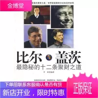 比尔·盖茨隐秘的十二条聚财之道 罗鲜　编著 中国物资出版社 9787504726278
