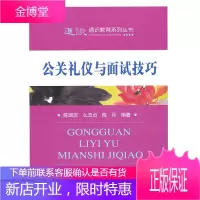 公关礼仪与面试技巧 陈国庆 么玉贞 陈丹 经济科学出版社 9787505899544
