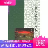 伊斯兰教知识读本 秦惠彬 著;中国社会科学院世界宗教研究所 编 宗教文化出版社