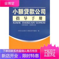 小额贷款公司指导手册 小额信贷专题组 编 中国金融出版社 9787504942210