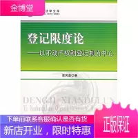登记限度论—以不动产权利登记制为中心 李凤章 著 法律出版社 9787503676864