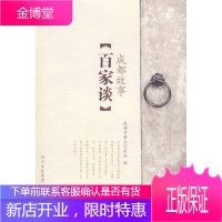 成都故事百家谈 成都城市群众艺术馆 编 四川人民出版社 9787220075186