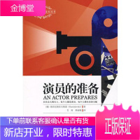 演员的准备 (俄罗斯)斯坦尼斯拉夫斯基 著,艾涛,黄丽嫣 译 江西高校出版社