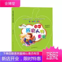 我们的核心价值观 : 中华历史人物童谣 姜宗福 光明日报出版社 9787519410018