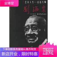 艺术人生—走近大师·刘海粟 岑其,寿英姿 著 西泠印社出版社有限公司 9787807350583