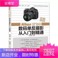 Nikon D7100数码单反摄影从入门到精通-玩转单反相机 数码创意 安徽科学技术出版社