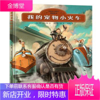 凯迪克大奖得主精选绘本:我的宠物小火车 [美]詹森.卡特.伊顿 天津人民出版社