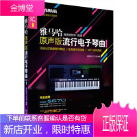 雅马哈·原声版流行电子琴曲优选汇 星罗音乐工作室 著 湖南文艺出版社 9787540483036