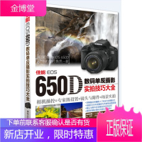 佳能EOS 650D数码单反摄影实拍技巧大全 张炜　编著 清华大学出版社 9787302302766