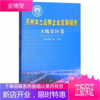 苏州本土品牌企业发展报告·A级景区卷 魏文斌,洪海 编 苏州大学出版社 9787567223264
