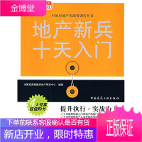 地产新兵十天入门 决策资源集团房地产研究中心 编著 中国建筑工业出版社 9787112094684