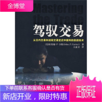 驾驭交易 [美]卡特,王嘉卫 广东省出版集团,广东经济出版社 9787807286929