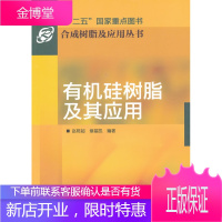 合成树脂及应用丛书:有机硅树脂及其应用 赵陈超,章基凯 编著 化学工业出版社