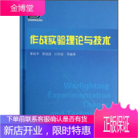 作战实验理论与技术 曹裕华,管清波,白洪波 等 著 国防工业出版社 9787118087963