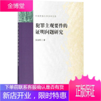 犯罪主观要件的证明问题研究 阮堂辉 著 中国社会科学出版社 9787520317313