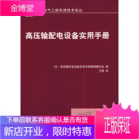 高压输配电设备实用手册 (日)高压输配电设备实用手册编辑委员会 编 机械工业出版社