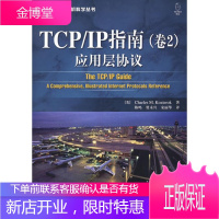 TCP IP指南：应用层协议 （美）科齐勒克 著，陈鸣，贾永兴，宋丽华 译 人民邮电出版社