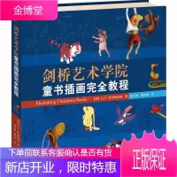 剑桥艺术学院童书插画完全教程 (英) 萨利斯伯瑞 著 ,谢冬梅, 谢翌暄 译 接力出版社