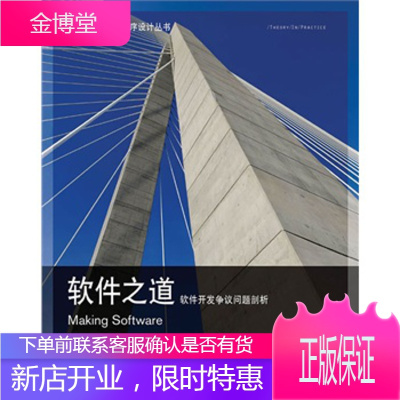 软件之道 软件开发争议问题剖析 [美]Andy Oram Greg Wilson 编著 人民邮电出版