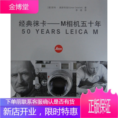经典徕卡:M相机五十年 君特·奥斯特洛 (Gunter Osterloh), 李晓 北京美术摄影出版
