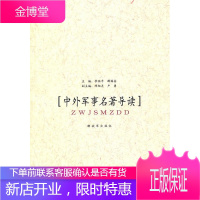 中外军事名著导读 李陆平,薛国安 主编 中国人民解放军出版社 9787506561747