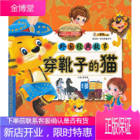 宝宝本经典童话书-穿靴子的猫 崔钟雷 主编 内蒙古少儿出版社 9787531228257